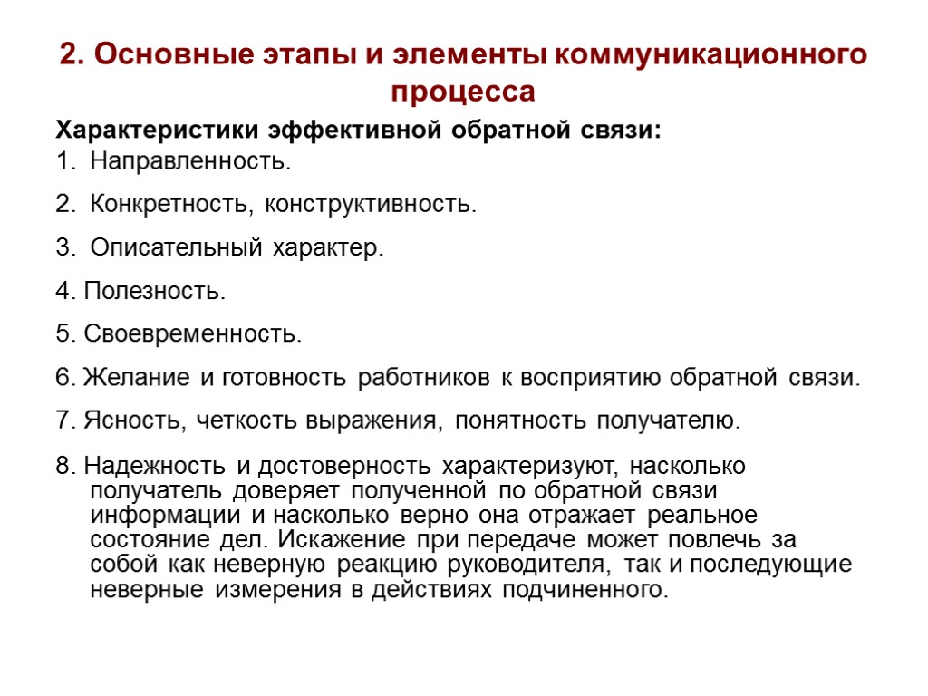 2. Основные этапы и элементы коммуникационного процесса Характеристики эффективной обратной связи: Направленность. Конкретность, конструктивность.